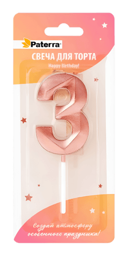 Свеча для торта "Цифра 0-9" HAPPY BIRTHDAY!, розовое золото, в блистерной упаковке, 3