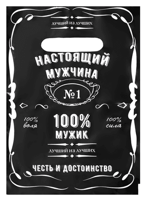 Пакет 20*30 см Настоящему мужчине 30 мкм прорезь, миник Пакет 20*30 см Настоящему мужчине 30 мкм прорезь, миник